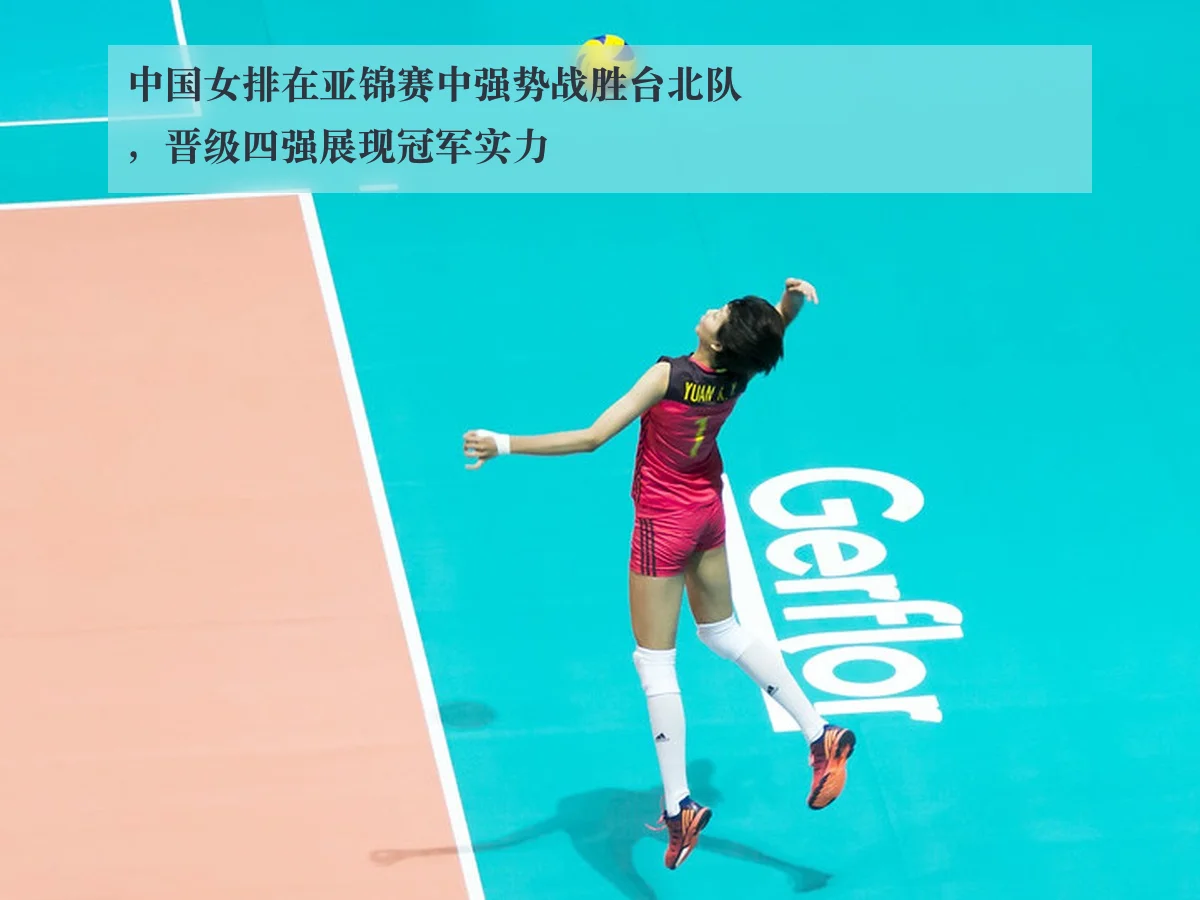 中国女排在亚锦赛中强势战胜台北队，晋级四强展现冠军实力