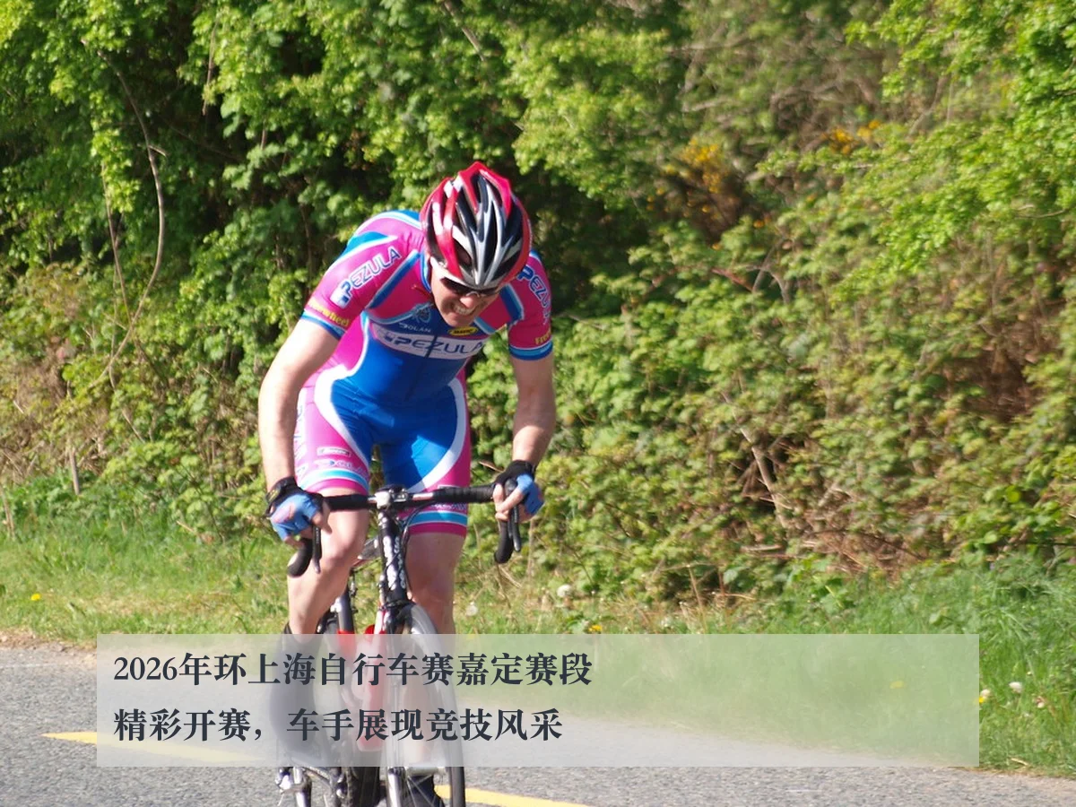2026年环上海自行车赛嘉定赛段精彩开赛，车手展现竞技风采