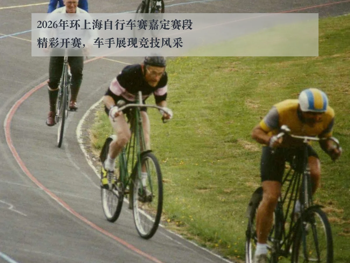 2026年环上海自行车赛嘉定赛段精彩开赛,车手展现竞技风采